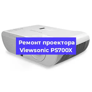 Ремонт проектора Viewsonic PS700X в Екатеринбурге